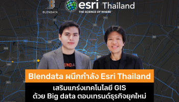 Blendata ผนึกกำลัง Esri Thailand เสริมแกร่งเทคโนโลยี GIS ด้วย Big data ตอบเทรนด์ธุรกิจยุคใหม่
