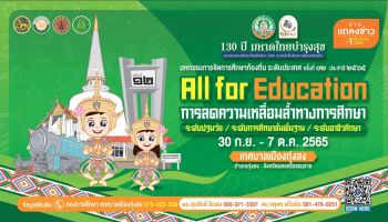 มหาดไทยครบรอบ 130 ปี พร้อมจัดงาน มหกรรมการจัดการศึกษาท้องถิ่นระดับประเทศ ครั้งที่ 12 ประจำปี พ.ศ.2565 ด้วยแนวคิด All for Education การลดความเหลื่อมล้ำทางการศึ