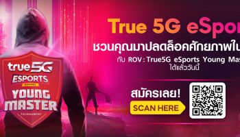 ทรู 5G อีสปอร์ต ชวนเกมเมอร์ปลดล็อคศักภาพในตัวคุณ ร่วมสมัครลุ้นเป็นตัวแทนของพื้นที่ เพื่อชิง "True 5G Thailand Master 2022" ระดับประเทศ รับรางวัลรวมมูลค่ากว่า 2 ล้านบาท