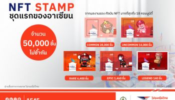 ชวนคนไทยร่วมคอมมูนิตี้ศิลป์ทรัพย์ดิจิทัล “NFT Stamp” ที่แรกในอาเซียน พร้อมเผยคอลเลคชันระดับเลเจนด์ หายากสุดเพียง 140 ชิ้น  และอีก 50,000 แบบโดย 18 ศิลปิน NFT ชื่อดัง