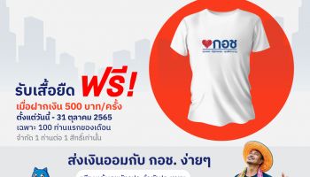 ไปรษณีย์ไทย ร่วมกับ กอช. ชวนคนไทยออมเงินผ่านที่ทำการฯ ทั่วประเทศ พิเศษออมเงิน 500 บาท รับฟรี! เสื้อยืดสุดเท่ ตั้งแต่วันนี้ - 31 ต.ค 65