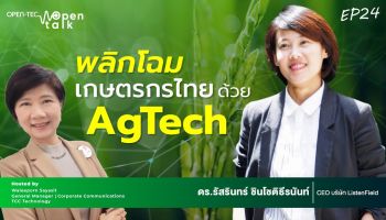 Open talk : EP.24 – พลิกโฉมเกษตรกรไทยด้วย AgTech