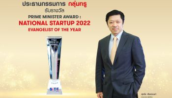ประธานกรรมการ กลุ่มทรู คว้ารางวัล Prime Minister Award: National Startup 2022 สาขา Evangelist of the Year บุคคลต้นแบบแห่งวงการสตาร์ตอัพ 