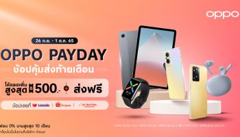 “OPPO Pay Day” ลดเพิ่มสูงสุด 500 บาท เมื่อช้อปสมาร์ตโฟนและอุปกรณ์ IoT ตั้งแต่วันที่ 26 กันยายน - 1 ตุลาคมนี้เท่านั้น!