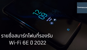 รายชื่ออุปกรณ์สมาร์ทโฟนที่รองรับ Wi-Fi 6E ปี 2022