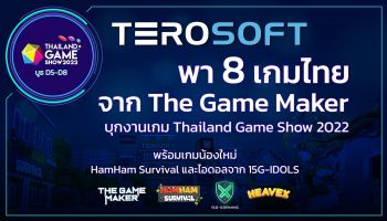 Terosoft เผยข้อมูลจัดเต็ม บุกงานเกม TGS 2022 สุดยิ่งใหญ่  นำทัพโดย 8 เกมจากโปรเจกต์ The Game Maker, HamHam Survival และ 15G-IDOLS