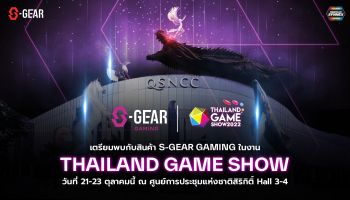 S-GEAR เปิดตัวสินค้าสาวเกมมื่ง 6 รุ่นครั้งแรกในงาน Thailand Game Show 2022 วันที่ 21-23 ตุลาคมนี้  ณ  ศูนย์ประชุมแห่งชาติสิริกิติ์