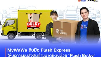 MyWaWa จับมือ Flash Express ให้บริการขนส่งสินค้าขนาดใหญ่ด้วย Flash Bulky มอบดีลดีส่งฟรีถึงสิ้นปี