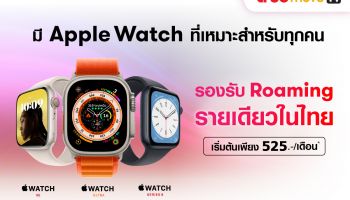 ทรู 5G เปิดให้บริการโรมมิ่งสำหรับ Apple Watch Series 8, Apple Watch Ultra และ Apple Watch SE แล้ววันนี้