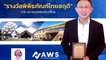 แอดวานซ์ เว็บเซอร์วิส จำกัด (มหาชน) เข้ารับ "รางวัลพิพิธภัณฑ์ไทยสดุดี" ฐานะผู้ร่วมส่งเสริม Digital Transformation แก่พิพิธภัณฑ์ไทยทั่วประเทศ
