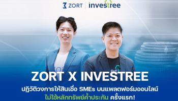 ZORT x Investree ปฏิวัติวงการให้สินเชื่อ SMEs ผ่านแพลตฟอร์มออนไลน์ ติดปีกให้ผู้ค้ารายย่อย สูงสุด 5 ล้านบาทต่อราย