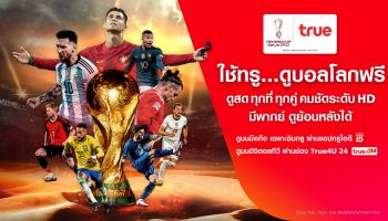 กลุ่มทรู สานฝันคอบอลชาวไทย ถ่ายทอดสด World Cup 2022 ให้ชมฟรี ครบทุกแมตช์ ผ่าน ทุกแพลตฟอร์ม ใช้ซิมทรู 5G ลุ้นแชมป์บอลโลกได้ทุกที่ทุกเวลา ตั้งแต่ 20 พ.ย. – 18 ธ.ค.นี้