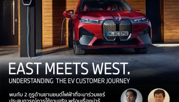 บีเอ็มดับเบิลยู กรุ๊ป ประเทศไทย เชิญร่วมฟัง มุมมองด้านการใช้รถยนต์ไฟฟ้าทั้งในโลกตะวันออกและตะวันตกจากประสบการณ์ตรงของสองกูรูชื่อดัง 