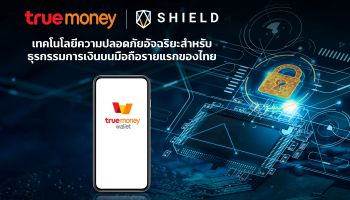 ทรูมันนี่ เพิ่มความมั่นใจให้กับผู้ใช้ ด้วยเทคโนโลยีความปลอดภัยอัจฉริยะ สำหรับธุรกรรมการเงินบนอุปกรณ์มือถือรายแรกของไทย