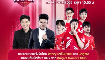 ลุ้น ! ทรู 5G ชวนเชียร์นักกีฬาอีสปอร์ตระดับมาสเตอร์ แมตช์ไฟนอล ชี้ชะตาแชมป์ประเทศไทย True 5G Thailand Master Grand Final 24 ธ.ค.นี้