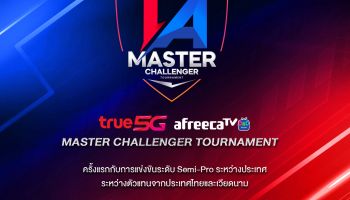 ทรู 5G ร่วมกับ AfreecaTV เชิญชมการแข่งขันอีสปอร์ตระดับ Semi-Pro ระหว่างประเทศ True5G AfreecaTV Master Challenger