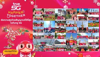 ต้อนรับเทศกาลเฉลิมฉลองปีใหม่นี้…ทรู 5G ให้คนไทยสุขยิ่งขึ้น HAPPIER TOGETHER สุขกว่าทุกวัน ด้วยกันกับทรู