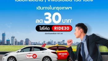 airasia ride แอปบริการเรียกรถรับส่ง เจาะ 10 ย่านธุรกิจชั้นนำทั่วกรุงฯ แบ่งเบาค่าครองชีพสวนกระแส ลดเพิ่มทันที 30 บาท