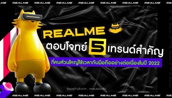 เรียลมี ชวนเลือกสมาร์ตโฟนที่ใช่ พร้อมตอบโจทย์ไลฟ์สไตล์ของคนรุ่นใหม่ หลังเทรนด์ชี้คนไทยจำนวนมากใช้สมาร์ตโฟนแทบตลอดเวลา