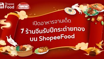 ShopeeFood เปิดอาหารจานเด็ด 7 ร้านจีนรับปีกระต่ายทอง เพิ่มสีสัน ในช่วงเทศกาลแห่งความสุข