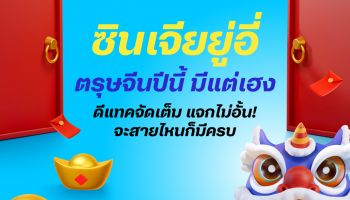 แบรนด์ดีแทคไม่หายไปไหน อยู่กับดีแทคมีแต่เฮง ซินเจียยู่อี่ ตรุษจีนปีนี้ ดีแทคจัดเต็ม แจกไม่อั้น! จะสายไหนก็มีโปรโมชั่นสุดพิเศษให้ครบ