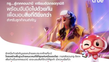 ทรู กับเส้นทางสู่เทคคอมปานี ย้ำเตรียมอัปเกรดทุกมิติ พร้อมจับมือเดินหน้าไปด้วยกัน เพื่อสิ่งที่ดียิ่งกว่าให้ลูกค้าคนสำคัญ