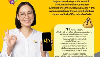 NT เตือนภัยมิจฉาชีพ แอบอ้างชื่อบุคคล กระทำผิดทางกฎหมาย