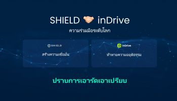 แพลตฟอร์มผู้ให้บริการเรียกรถระดับโลก inDrive จับมือ SHIELD เพื่อเพิ่มความน่าเชื่อถือและความเป็นธรรม
