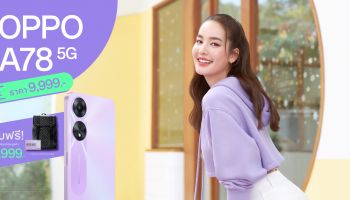 ออปโป้วางจำหน่าย OPPO A78 5G สมาร์ตโฟนพร้อมอัพสนุกให้สุดสปีดแล้วอย่างเป็นทางการ ในราคาเพียง 9,999 บาท