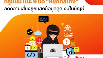 ทรูมันนี่ แนะ 9 ข้อ หยุดกลโกง ลดความเสี่ยงถูกแฮกข้อมูลดูดเงินในบัญชี
