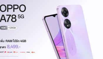 ออปโป้วางจำหน่าย OPPO A78 5G รุ่น 4GB สมาร์ตโฟนพร้อมอัพสนุกให้สุดสปีด พิเศษ! ราคาเริ่มต้นเพียง 2,999 บาท 