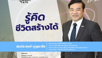 open talk EP. 26 - รู้คิด ชีวิตสร้างได้