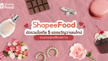 ShopeeFood มัดรวมไอเดีย 5 ของขวัญวาเลนไทน์ ชวนคนคุยเปลี่ยนสถานะ
