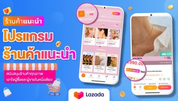 ลาซาด้าดัน LazPick โปรแกรมร้านค้าแนะนำ สนับสนุนร้านค้าคุณภาพ เอาใจทั้งผู้ซื้อและผู้ขาย ตอบโจทย์นักช้อปที่มองหาสินค้าน่าเชื่อถือ