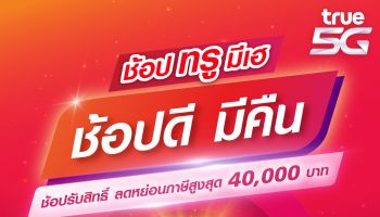 โค้งสุดท้าย! ช้อปดีมีคืน 2566 ช้อปที่ทรู มีเฮ แบบคุ้มสุด ช้อปรับสิทธิ์ลดหย่อนภาษีได้สูงสุด 40,000 บาท ตั้งแต่วันที่ 1 มกราคม 2566 – 15 กุมภาพันธ์ 2566