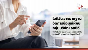 ไอทีวัน วางรากฐานจัดการข้อมูลให้กับกลุ่มบริษัท เอสซีจี จัดทำ Data Governance พร้อมผลักดันธุรกิจให้ใช้ประโยชน์จากข้อมูลได้เต็มที่