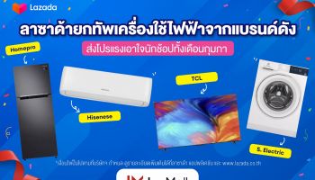 ลาซาด้า ยกทัพเครื่องใช้ไฟฟ้า-ของใช้ในบ้านจากแบรนด์ดัง ส่งโปรแรงจัดเต็มเอาใจนักช้อปทั้งเดือน ก.พ.!