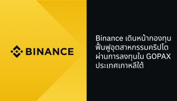 Binance เดินหน้ากองทุนฟื้นฟูอุตสาหกรรมคริปโต ผ่านการลงทุนใน GOPAX ประเทศเกาหลีใต้