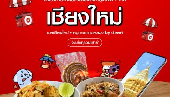 airasia food ต่อยอดความสำเร็จ บินตรงส่งความอร่อย พร้อมเสิร์ฟอาหารพื้นเมืองร้านเด็ดจากเชียงใหม่ถึงบ้านคุณแล้ววันนี้