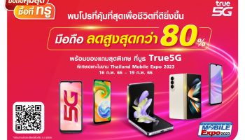 ทรู 5G ชวนช้อป 'มือถือคุ้มสุด ซื้อที่ทรู' ในงาน Thailand Mobile Expo 2023 ลดสูงสุดกว่า 80% พร้อมของแถมสุดพิเศษ