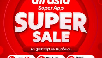 airasia Super App เปิดโปรฯ Super Sale ประจำเดือนกุมภาพันธ์ ขนดีลเด็ดพร้อมลุ้นรางวัลเที่ยวเกาหลีใต้