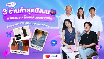เจาะลึก 3 ร้านค้าสุดปังบนลาซาด้า สร้างรายได้หลักแสนใน 3 เดือน พร้อมเผยเคล็ดลับดันยอดขายโต ต้อนรับเมกะแคมเปญใหญ่ในเดือน มี.ค.