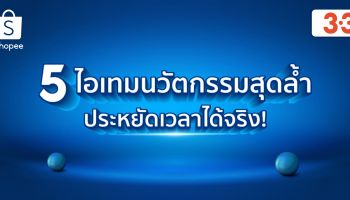 ช้อปปี้เปิด 5 ไอเทมนวัตกรรมสุดล้ำประหยัดเวลาได้จริง! พร้อมฉลองใหญ่มหกรรมช้อปปิ้งออนไลน์ 3.3 ลดใหญ่ต้นปี