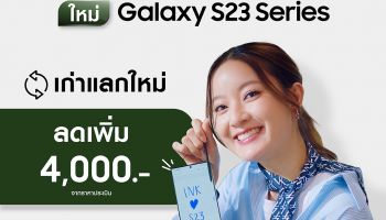 Galaxy S23 Series ผลตอบรับดีทั่วโลก! วางจำหน่ายแล้ววันนี้