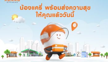 เคอรี่ เอ็กซ์เพรส เปิดตัว น้องแครี่ มาสคอตใหม่อย่างเป็นทางการ เตรียมสร้างสีสันตลอดปี 2023 พร้อมสร้างสุขทุกการส่ง