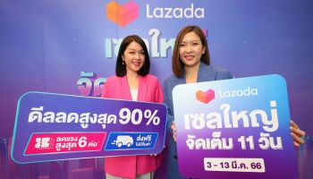 ลาซาด้าต่อยอดความแข็งแกร่งผู้นำอีคอมเมิร์ซ เดินหน้าเติบโตอย่างยั่งยืน เพิ่มประสบการณ์การช้อปที่เหนือกว่า ส่งมอบแคมเปญ เซลใหญ่จัดเต็ม 11 วัน