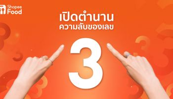 ShopeeFood เปิดความลับพลังเลข 3 ชวนส่องดีลสุดคุ้มในแคมเปญ 3.3 ลดใหญ่ต้นปี