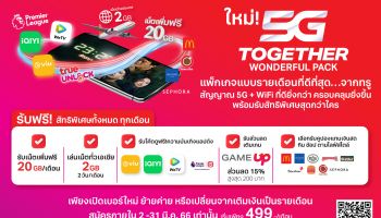 ทรู 5G ส่งสุดยอดแพ็กเกจ '5G Together Wonderful Pack' จัดเต็มทั้งเน็ต ดูคอนเทนท์ ผ่านแอปดังฟรี พร้อมอิ่มฟรี ช้อปฟรี ทุกเดือนถึงสิ้นปี คุ้มกว่าทุกซิมในตลาด