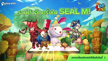 Playwith ส่งเกมมือถือ Seal M เปิดให้ลงทะเบียนล่วงหน้าในภูมิภาคเอเชียตะวันออกเฉียงใต้ 9 มีนาคมนี้