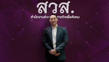 เบรนเนอร์จี้  สนับสนุนยุทธศาสตร์ 'กองทุนส่งเสริมวิสาหกิจเพื่อสังคม' เสริมแกร่งภาคธุรกิจ แข่งนานาชาติและเติบโตอย่างยั่งยืน